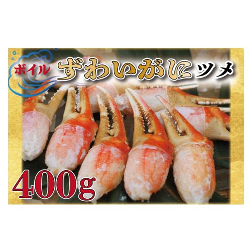 ふるさと納税 茨城県 大洗町 ボイル ずわいがに 爪 400g 弥七商店 かに弥 ずわい蟹 ズワイガニ かに カニ 蟹 ズワイ 鍋 焼きガニ かにつめ 蟹爪 蟹つめ