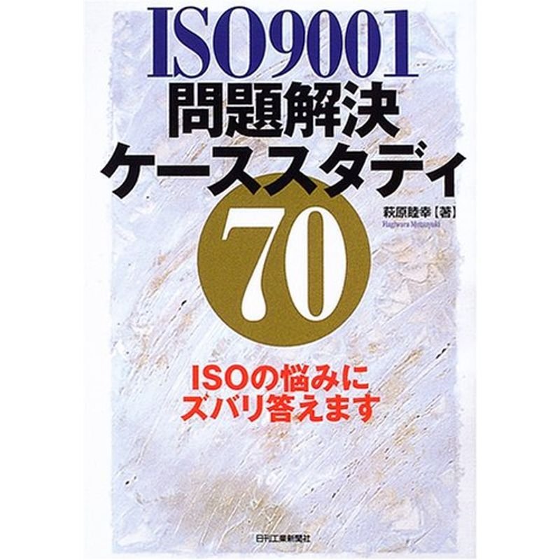 ISO9001問題解決ケーススタディ70?ISOの悩みにズバリ答えます