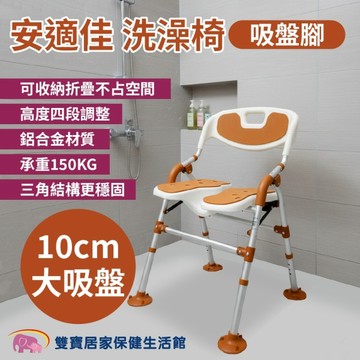 安適佳洗澡椅 吸盤腳 BBSC002 U型槽 洗澡洗臀兩用椅 可收合 沐浴椅 淋浴洗澡椅