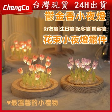 🔥台灣現貨🔥聖誕鬱金香小夜燈 diy手工製作創意 小夜燈 夜燈 生日禮物 聖誕禮物 交換禮物 手工紀念禮物 父母禮物