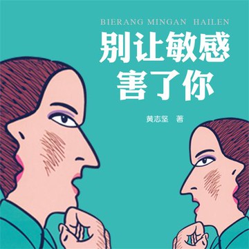 【有聲書】别让敏感害了你