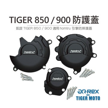 老虎摩托 現貨 凱旋 TIGER 850 / 900 專用防護蓋 轟特 Homtru 引擎防摔護蓋 防護蓋
