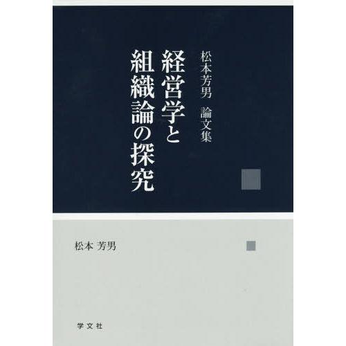 経営学と組織論の探究 松本芳男論文集