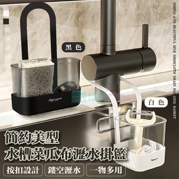 簡約美型水槽菜瓜布瀝水掛籃 海綿收納 水龍頭掛袋 收納架 菜瓜布籃
