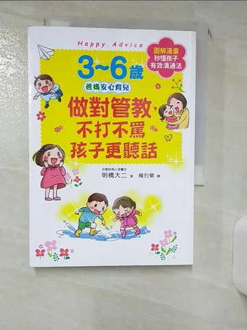 【書寶二手書T7／親子_RNN】3~6歲做對管教，不打不罵孩子更聽話：日本兒童心理醫師秒懂孩子的「有效溝通法」，改變管教口氣，孩子守紀律有自信！_明橋大二,  楊玓縈