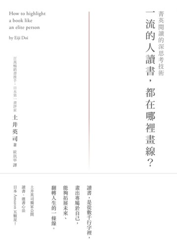 一流的人讀書，都在哪裡畫線?：菁英閱讀的深思考技術[二手書_普通]