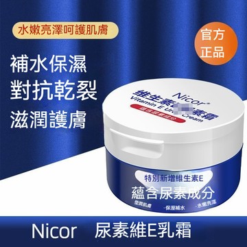 🔥現貨速發 🔥Nicor尿素維生素E霜 皮膚乾裂 滋潤 嫩滑 改善肌粗糙 補水 潤膚乳 全身可用 高保濕修護面霜 身體乳