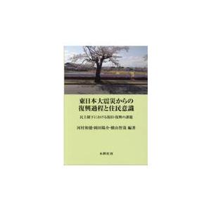 東日本大震災からの復興過程と住民意識 民主制下における復旧・復興の課題 河村和徳