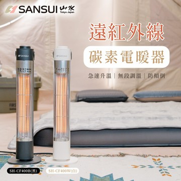 【SANSUI 山水】[會員點數用]瞬熱遠紅外線碳素電暖器 SH-CF400(沙色)[贈收納袋]