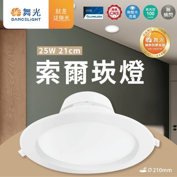 【舞光原廠授權】含稅開發票 舞光 25W 21公分 索爾崁燈 LED 開孔21公分 內藏型 崁燈 嵌燈 25W 21CM