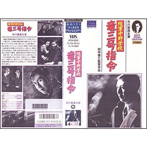 陸軍中野学校 竜三号指令 [VHS](中古品)