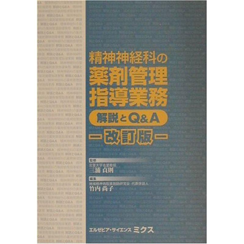 精神神経科の薬剤管理指導業務解説とQA 改訂版