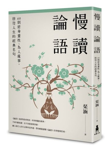 慢讀論語：60則修身養性、為人處事、啟發人生的經典名句【城邦讀書花園】