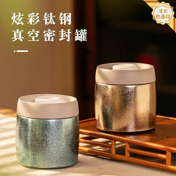【真空鎖鮮】純鈦密封罐 咖啡豆罐 茶葉罐 收納罐 儲物罐 密封罐 保鮮罐 食品級純鈦 防潮防氧化 戶外露營家用