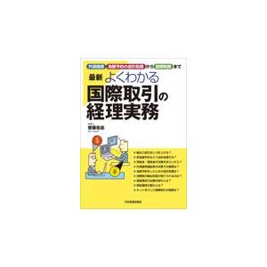 翌日発送・最新よくわかる国際取引の経理実務 最新２版 齋藤忠志