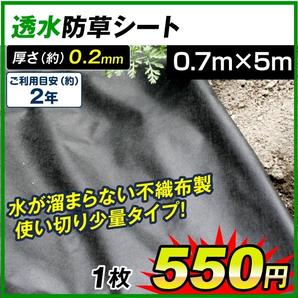 防草シート 0.7mx5m 不織布 透水防草シート 厚さ0.2mm 短め 使い切り 草よけシート 除草シート 雑草防止 丈夫 カット可能 国華園  LINEショッピング