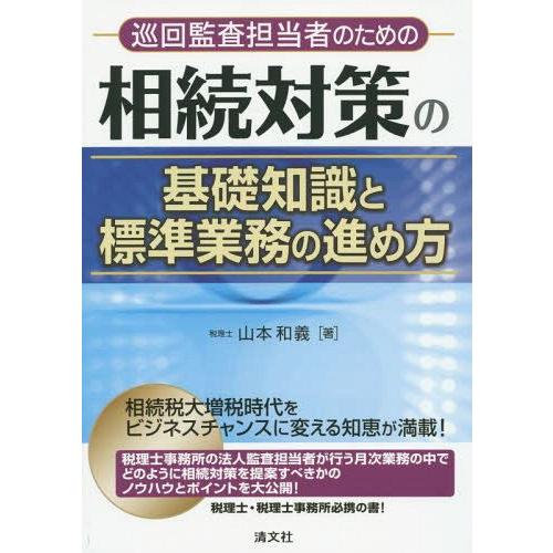 巡回監査担当者のための相続対策の基礎知識と標準業務の進め方