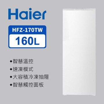 【Haier 海爾】160L無霜直立式冷凍櫃 白色 HFZ-170TW-含基本安裝
