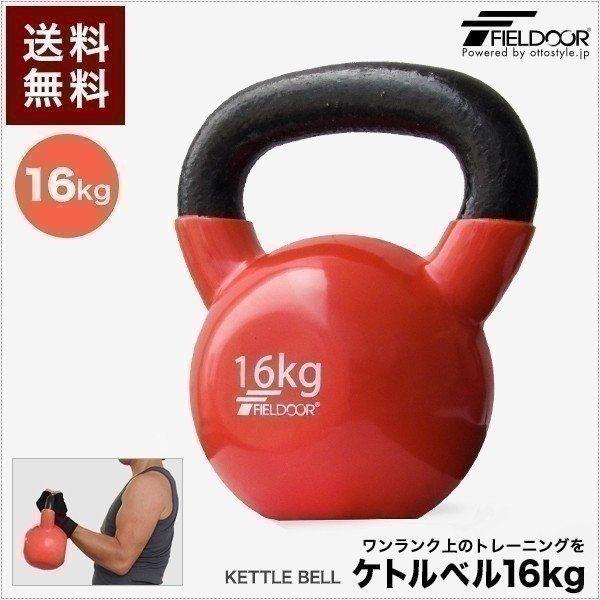 フィールドア ケトルベル 16kg ダンベル ケトルダンベル トレーニング