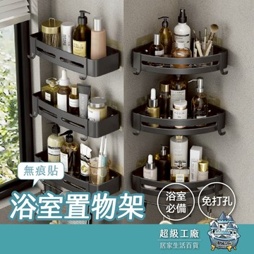 【台灣現貨隔日到貨】浴室置物架 浴室三角置物架 廁所三角架 浴室收納架 三角置物架 無痕貼收納架 廁所收納架 廁所置物架