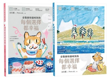 金醫師和貓咪狗狗，每個選擇都幸福（兩款封面隨機出貨，恕無法指定款式）[二手書_良好]
