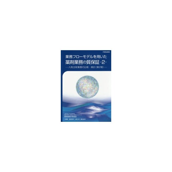 業務フローモデルを用いた薬剤業務の質保証