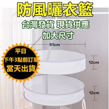 嘉義現貨 可折疊防風曬衣籃 雙層加大尺寸 晾衣網 曬衣網 曬網 曬衣吊網 曬襪子