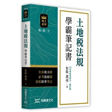 [華通書坊]2026地政士：土地稅法規學霸筆記書 松阪, 微晟 知識達 9786269982813