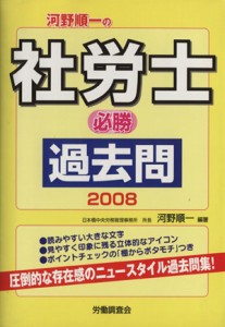  河野順一の社労士必勝過去問２００８／河野順一(著者)