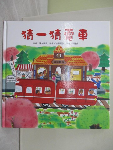 【書寶二手書T1／少年童書_ADU】猜一猜電車_薰久美子
