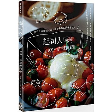 起司入味！100+家常好料理