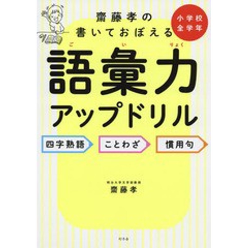 書籍のゆうメール同梱は2冊まで]/[書籍]/齋藤孝の書いておぼえる