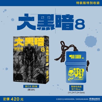 大黑暗(8)【特裝版】