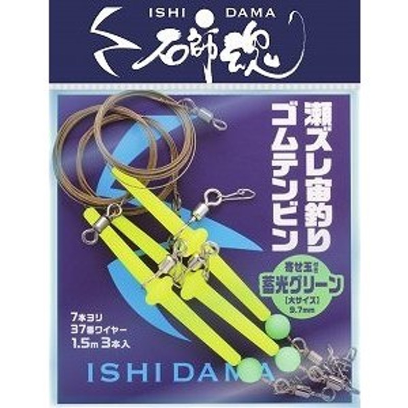 キザクラ 410468 石師魂 イシダマ 瀬ズレ宙釣ゴムテンビン 蓄光グリーン 大 3個 宙釣り仕掛け 捨てオモリ仕掛け 石鯛 釣り用品 釣具  フィッシング 通販 LINEポイント最大1.0%GET | LINEショッピング