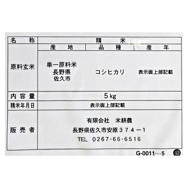 長野県佐久産 お米 こしひかり 5kg 送料込（沖縄別途590円）