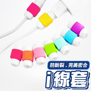 i線套 充電線保護套 iphone線套 ipad 傳輸線保護套 iphone充電線套 iphone充電線 傳輸線 數據線