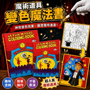 廢物專賣店 變色魔法書 魔術塗鴉本 小朋友魔術道具 魔術書 才藝表演玩具 魔術書表演 魔術表演書