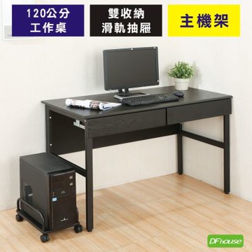 DFhouse頂楓120CM工作桌+2抽屜+主機架-黑橡色  120*60*76