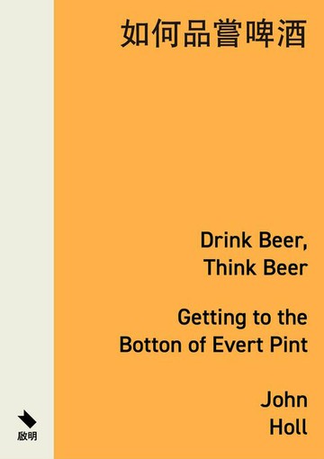 【電子書】如何品嘗啤酒：走進杯中的世界