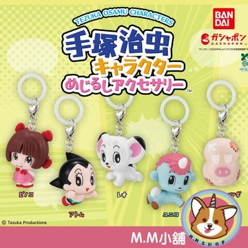 【M.M小舖】『現貨』 BANDAI 轉蛋 扭蛋 手塚治虫角色造型吊飾 獨角獸 阿童木 皮諾可 公仔 吊飾 全5款