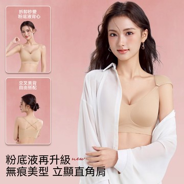 【穿出直角肩】隱形無痕粉底液內衣 帶肩墊內衣 改善體態 無鋼圈內衣 無痕內衣 集中內衣 調整型內衣 聚攏內衣 收副乳內衣