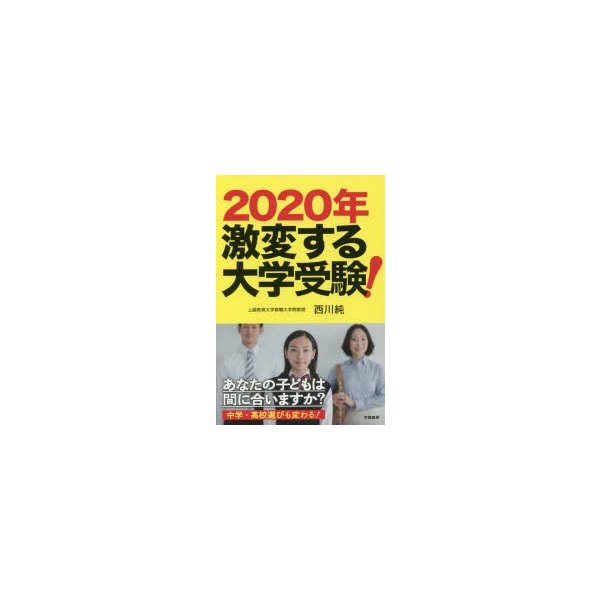 2020年激変する大学受験 あなたの子どもは間に合いますか