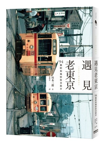 遇見老東京：94個昭和風情街巷散步[二手書_良好]