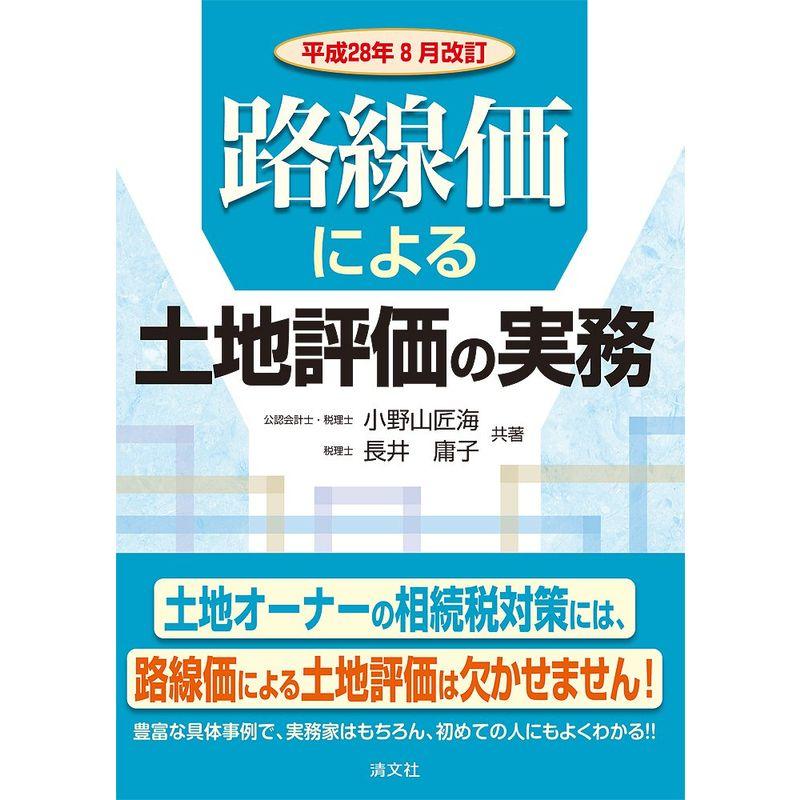 路線価による土地評価の実務 (平成28年8月改訂)