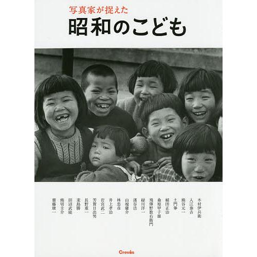 写真家が捉えた昭和のこども 木村伊兵衛