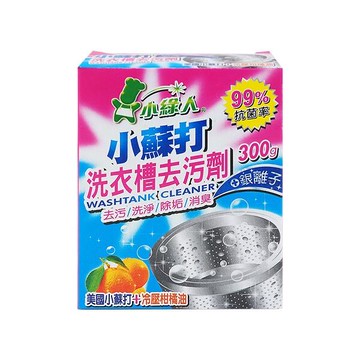 小綠人 洗衣槽專用去污劑(銀離子)300g『STYLISH MONITOR』D882577
