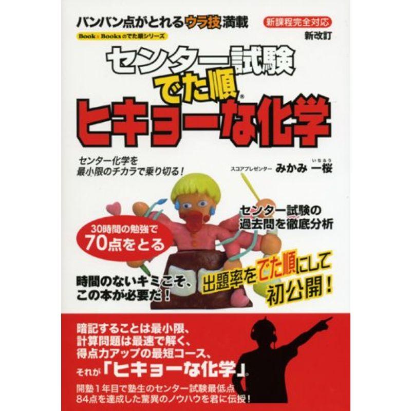 センター試験でた順ヒキョーな化学?新課程完全対応 (Book  Booksのでた順シリーズ)