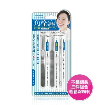 Lumina達人系粉刺夾組