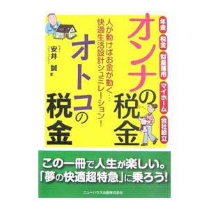 オンナの税金オトコの税金／安井誠（税理士）