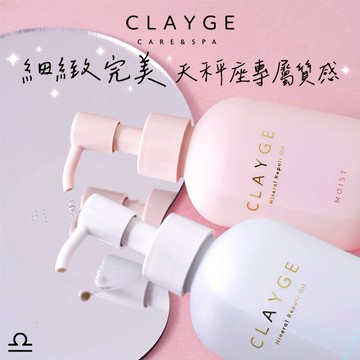 [快速出貨]🔈Line禮物限定【CLAYGE】海泥修護髮油120mlx2｜收禮者自選款式